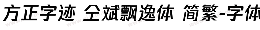 方正字迹 仝斌飘逸体 简繁字体转换